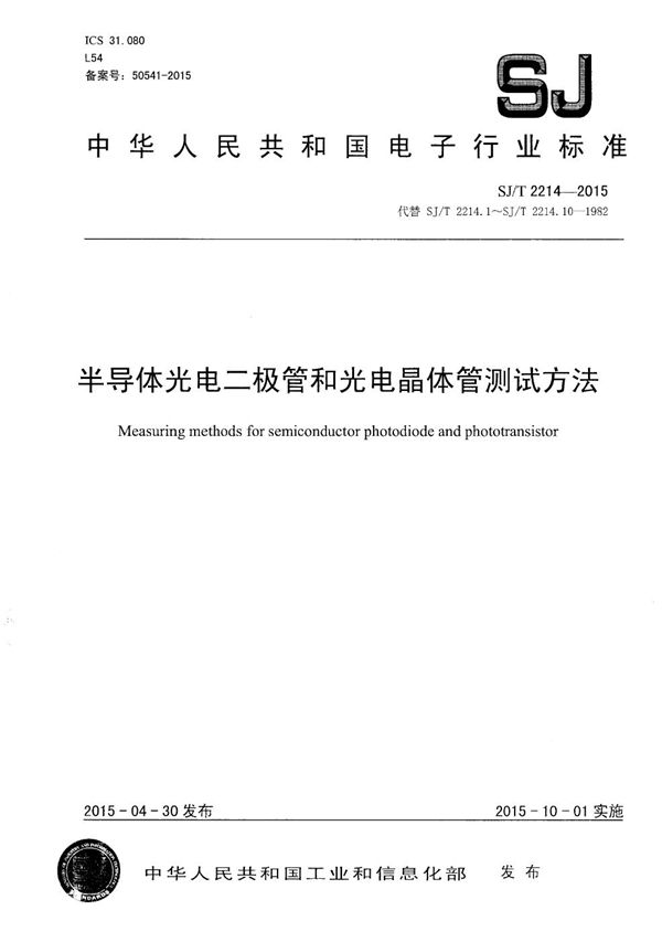 半导体光电二极管和光电晶体管测试方法 (SJ/T 2214-2015）