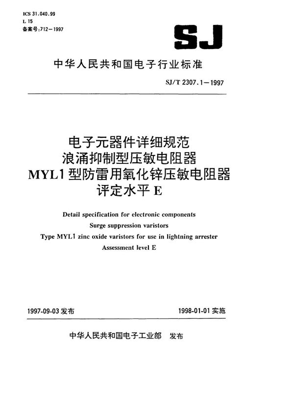 MYL1型防雷用氧化锌压敏电阻器 评定水平E (SJ/T 2307.1-1997）