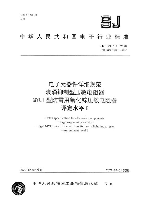 电子元器件详细规范 浪涌抑制型压敏电阻器 MYL1型防雷用氧化锌压敏电阻器 评定水平E (SJ/T 2307.1-2020）