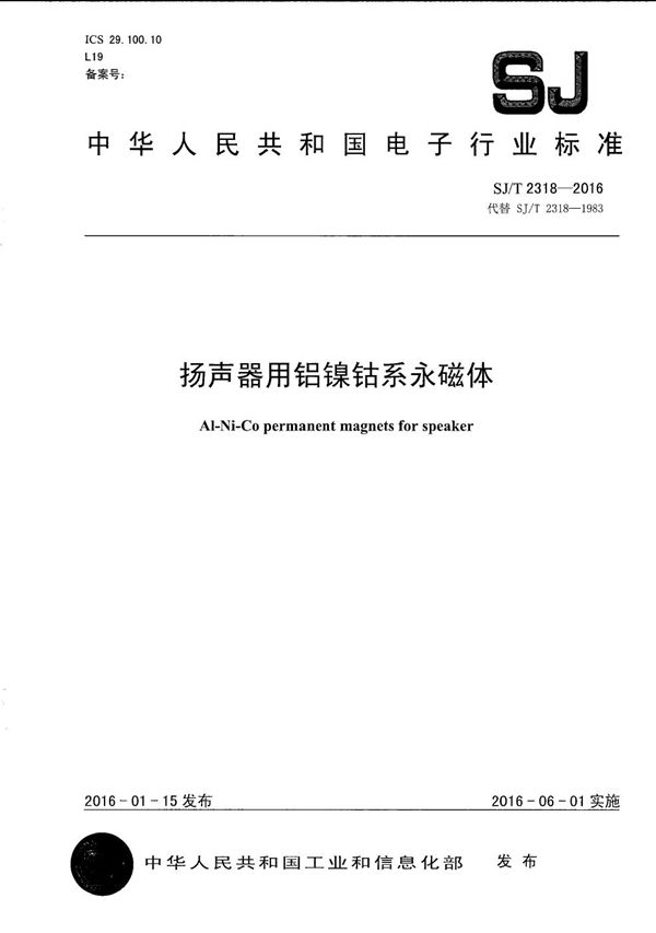 扬声器用铝镍钴系永磁体 (SJ/T 2318-2016）