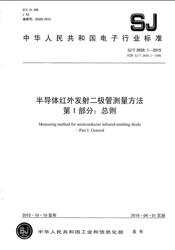 半导体红外发射二极管测量方法 第1部分：总则 (SJ/T 2658.1-2015）