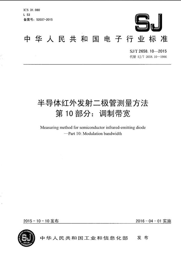 半导体红外发射二极管测量方法 第10部分：调制带宽 (SJ/T 2658.10-2015）