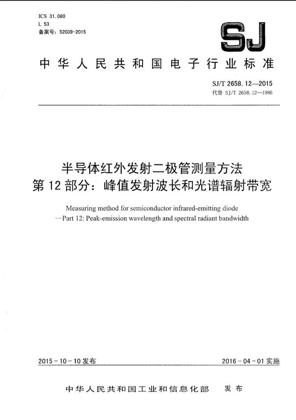 半导体红外发射二极管测量方法 第12部分：峰值发射波长和光谱辐射带宽 (SJ/T 2658.12-2015）