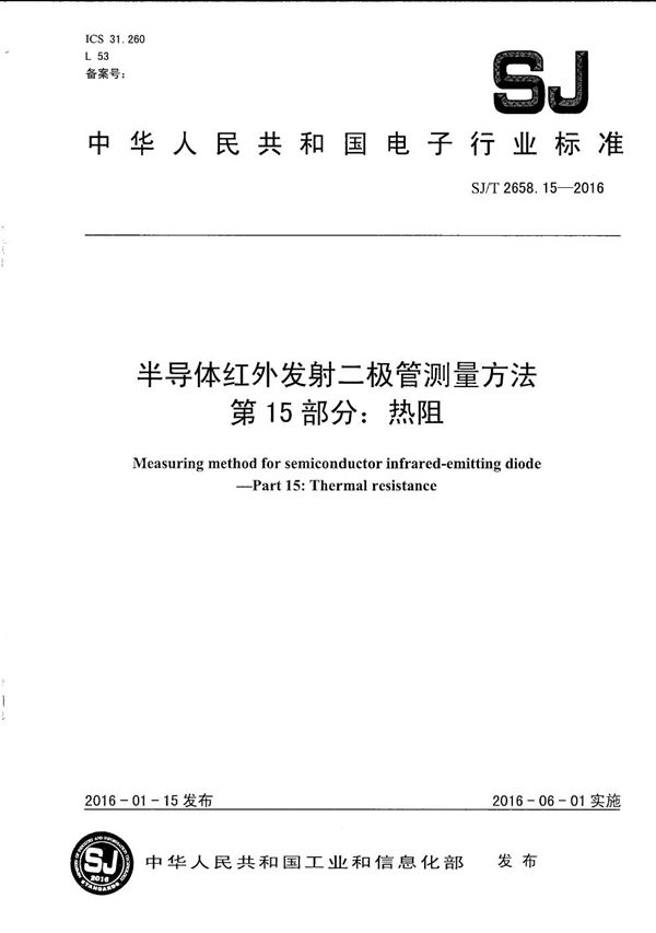 半导体红外发射二极管测量方法 第15部分：热阻 (SJ/T 2658.15-2016）