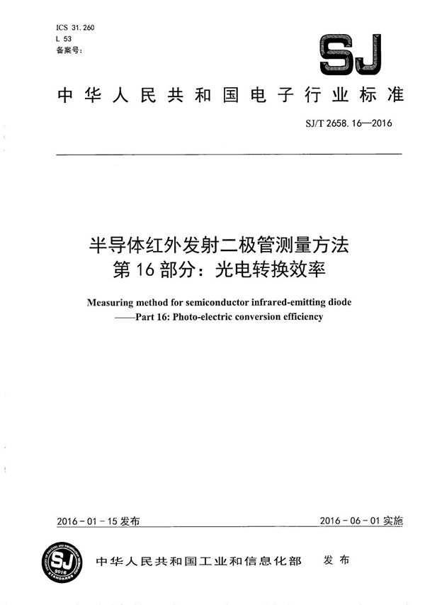 半导体红外发射二极管测量方法 第16部分：光电转换效率 (SJ/T 2658.16-2016）