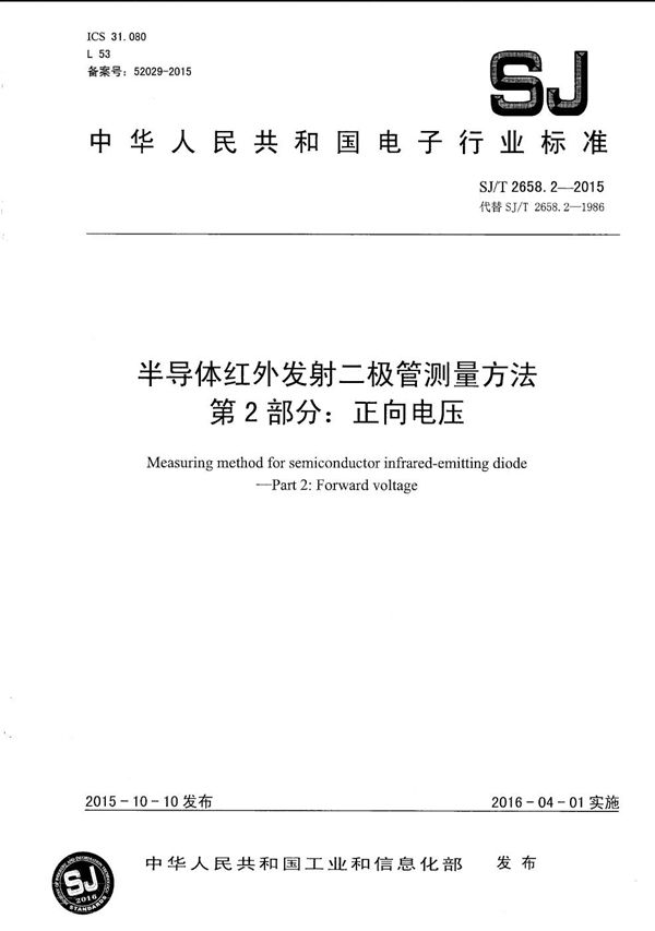 半导体红外发射二极管测量方法 第2部分：正向电压 (SJ/T 2658.2-2015）