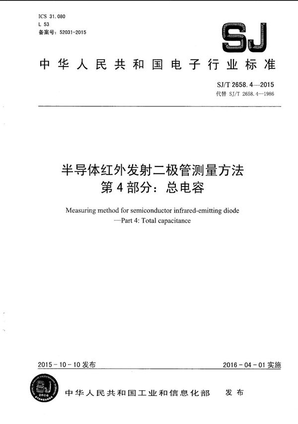 半导体红外发射二极管测量方法 第4部分：总电容 (SJ/T 2658.4-2015）