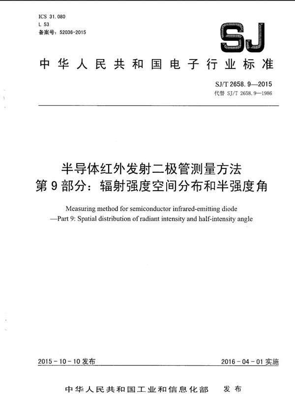 半导体红外发射二极管测量方法 第9部分：辐射强度空间分布和半强度角 (SJ/T 2658.9-2015）