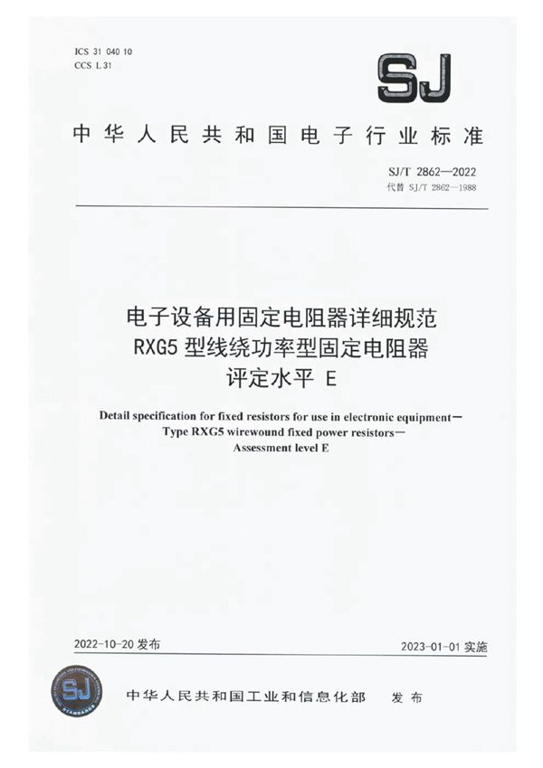 电子设备用固定电阻器详细规范 RXG5 型线绕功率型固定电阻器 评定水平 E (SJ/T 2862-2022)