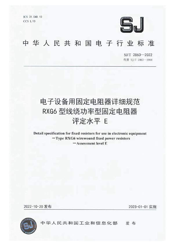 电子设备用固定电阻器详细规范 RXG6 型线绕功率型固定电阻器 评定水平 E (SJ/T 2863-2022)