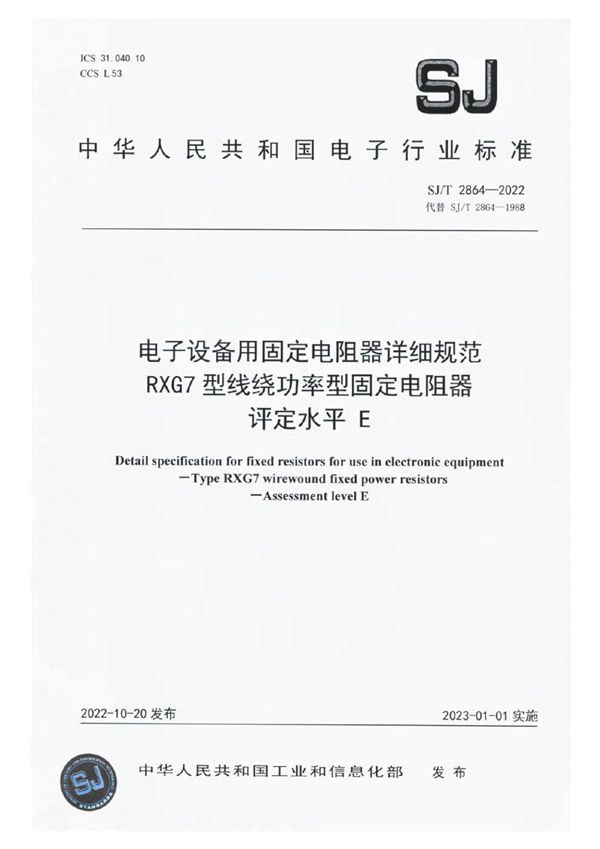 电子设备用固定电阻器详细规范 RXG7 型线绕功率型固定电阻器 评定水平 E (SJ/T 2864-2022)
