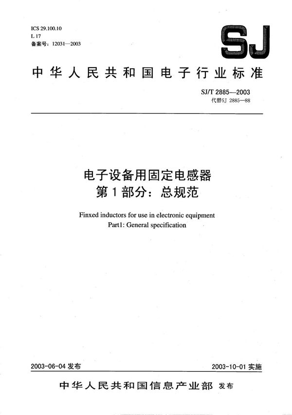 电子设备用固定电感器 第1部分：总规范 (SJ/T 2885-2003）