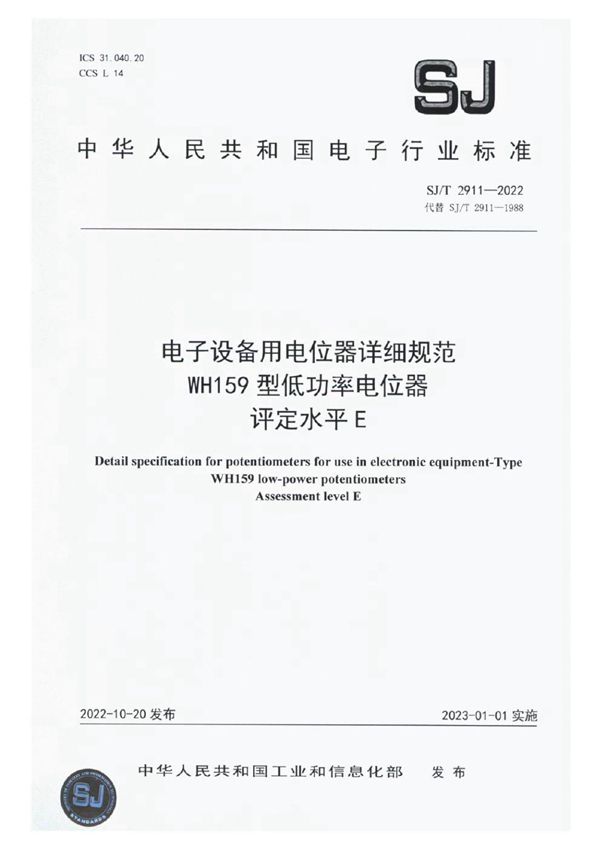 电子设备用电位器详细规范 WH159 型低功率电位器 评定水平 E (SJ/T 2911-2022)