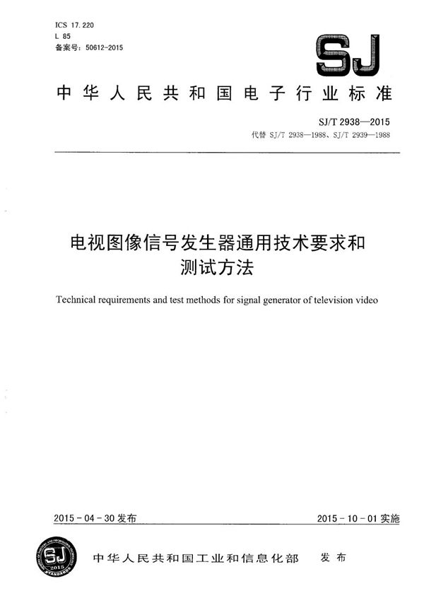 电视图像信号发生器通用技术要求和测试方法 (SJ/T 2938-2015）