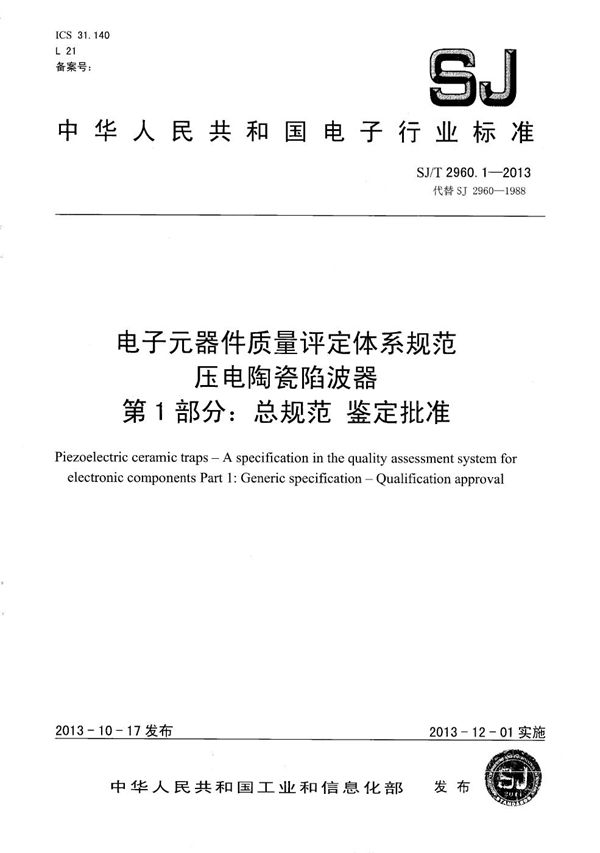 电子元器件质量评定体系规范 压电陶瓷陷波器 第1部分：总规范 鉴定批准 (SJ/T 2960.1-2013）