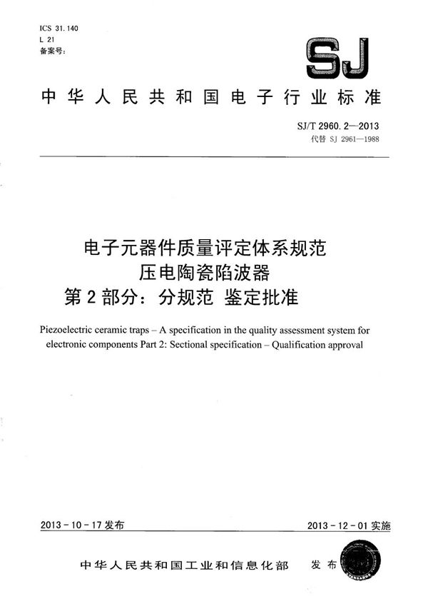 电子元器件质量评定体系规范 压电陶瓷陷波器 第2部分：分规范 鉴定批准 (SJ/T 2960.2-2013）