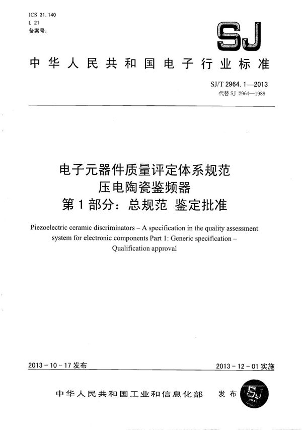 电子元器件质量评定体系规范 压电陶瓷鉴频器 第1部分：总规范 鉴定批准 (SJ/T 2964.1-2013）