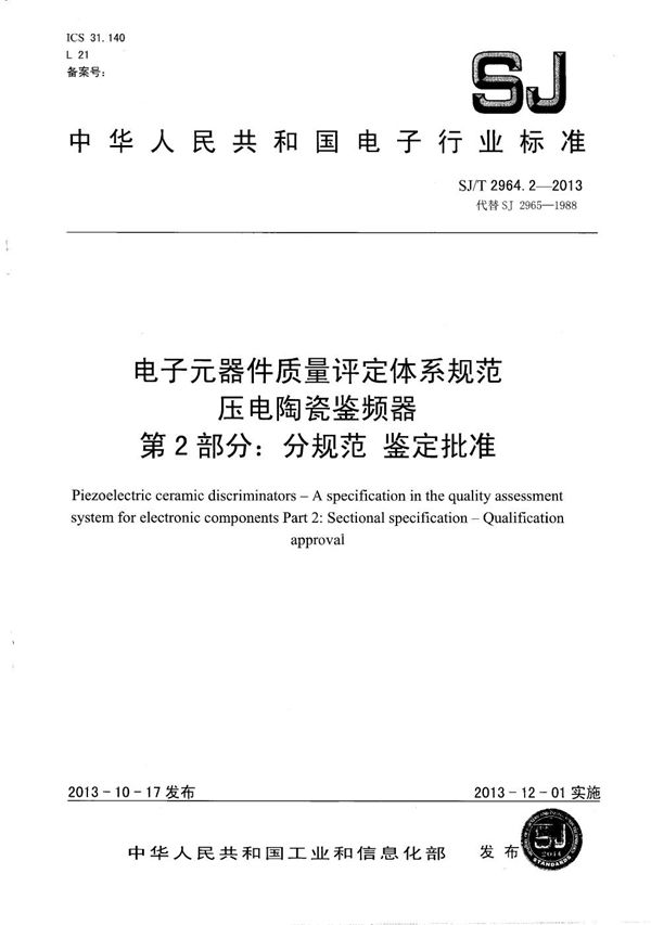 电子元器件质量评定体系规范 压电陶瓷鉴频器 第2部分：分规范 鉴定批准 (SJ/T 2964.2-2013）