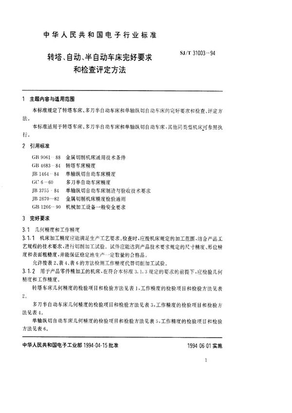 转塔、自动、半自动车床完好要求和检查评定方法 (SJ/T 31003-1994)