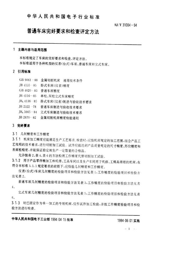 普通车床完好要求和检查评定方法 (SJ/T 31004-1994)