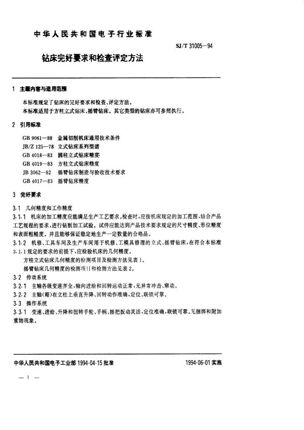 钻床完好要求和检查评定方法 (SJ/T 31005-1994)