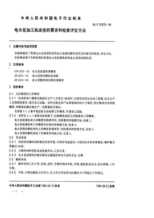 电火花加工机床完好要求和检查评定方法 (SJ/T 31015-1994)