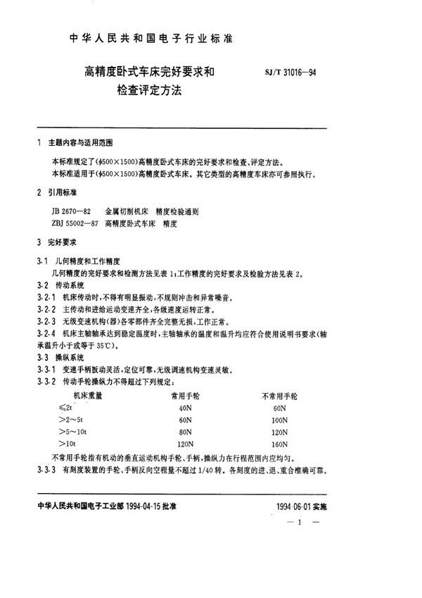 高精度卧式车床完好要求和检查评定方法 (SJ/T 31016-1994)