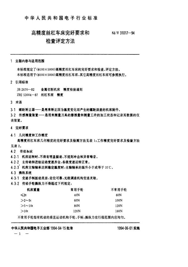 高精度丝杠车床完好要求和检查评定方法 (SJ/T 31017-1994)