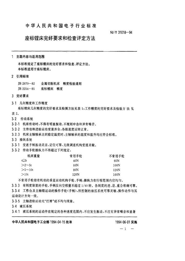 坐标镗床完好要求和检查评定方法 (SJ/T 31018-1994)