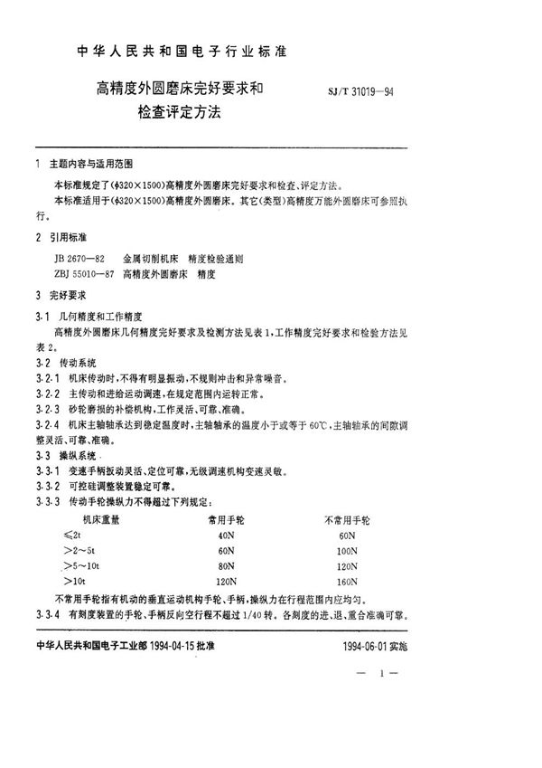 高精度外圆磨床完好要求和检查评定方法 (SJ/T 31019-1994)