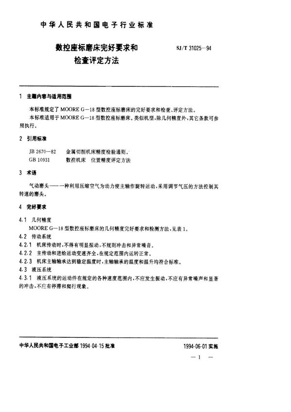 数控坐标磨床完好要求和检查评定方法 (SJ/T 31025-1994)