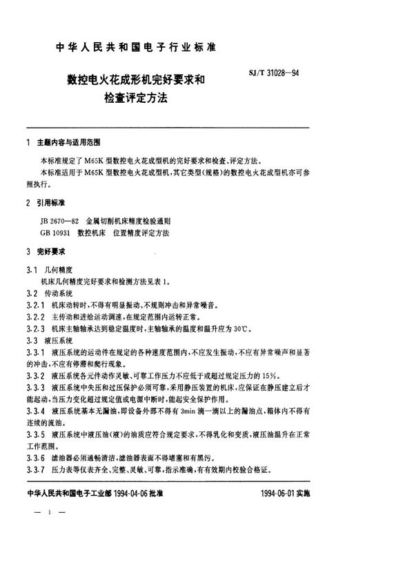 数控电火花线成形机完好要求和检查评定方法 (SJ/T 31028-1994)