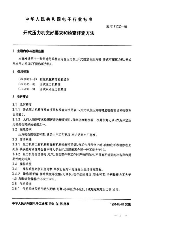 开式压力机完好要求和检查评定方法 (SJ/T 31030-1994)