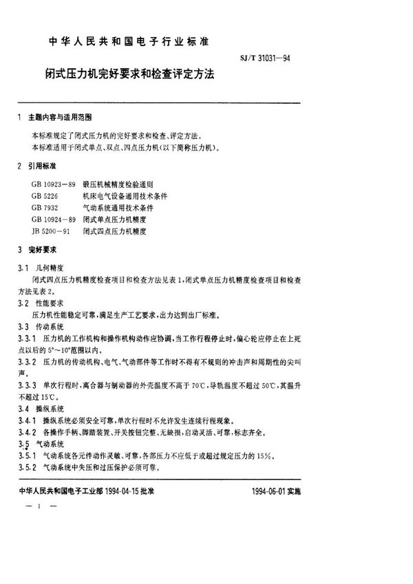 闭式压力机完好要求和检查评定方法 (SJ/T 31031-1994)