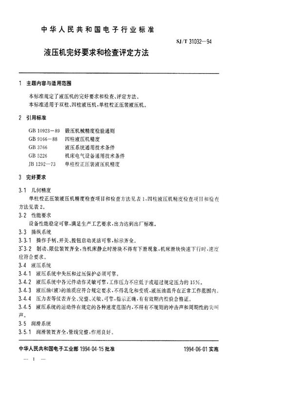 液压机完好要求和检查评定方法 (SJ/T 31032-1994)