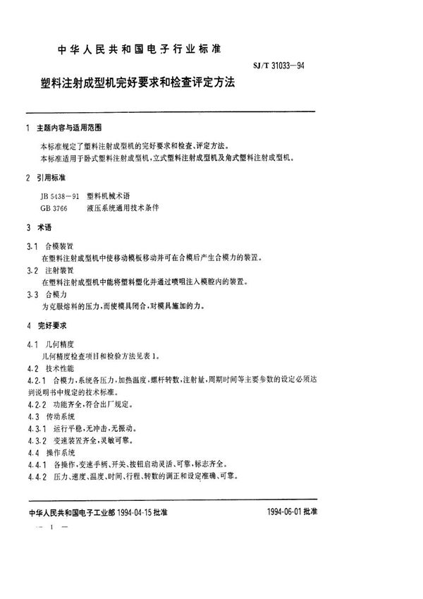 塑料注射成型机完好要求和检查评定方法 (SJ/T 31033-1994)