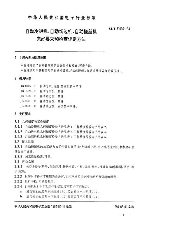 自动冷锻机、自动切边机、自动搓丝机完好要求和检查评定方法 (SJ/T 31036-1994)