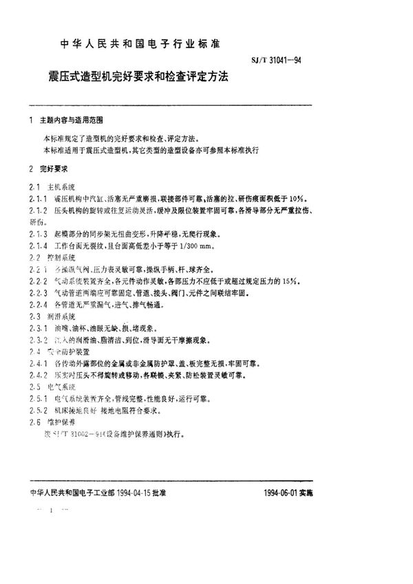 震压式造型机完好要求和检查评定方法 (SJ/T 31041-1994)