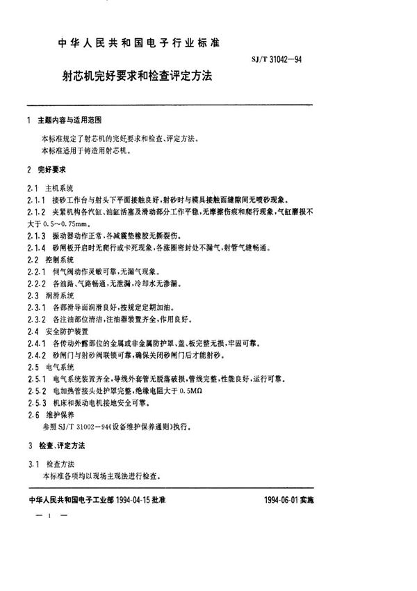 射芯机完好要求和检查评定方法 (SJ/T 31042-1994)