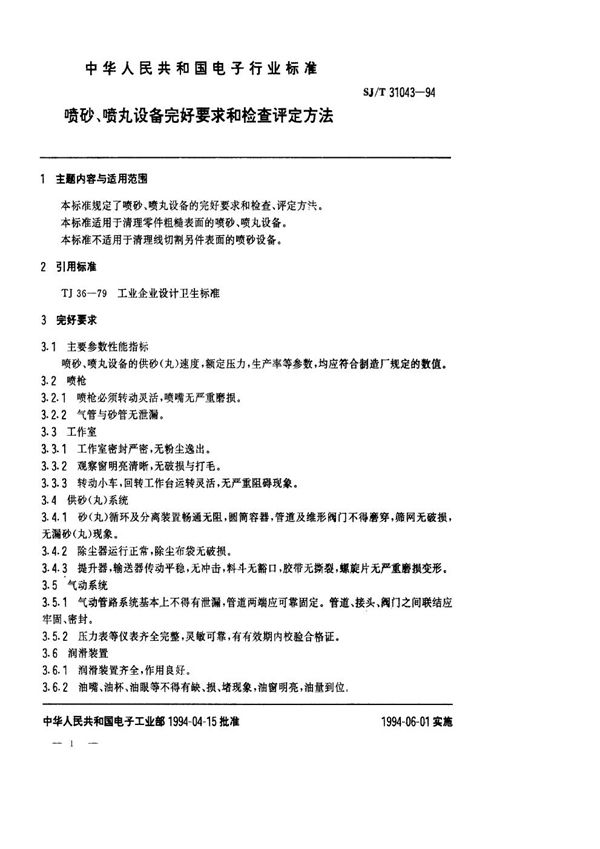 喷砂、喷丸设备完好要求和检查评定方法 (SJ/T 31043-1994)