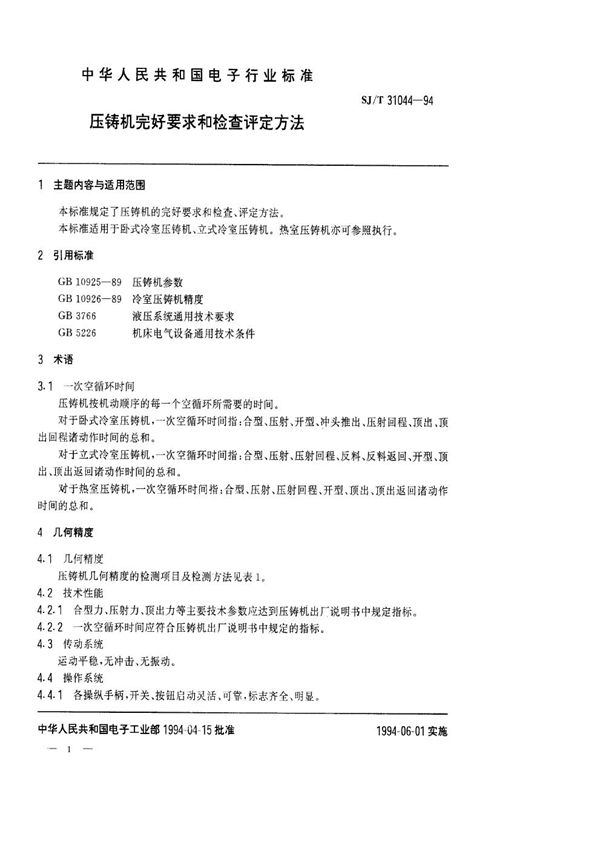 压铸机完好要求和检查评定方法 (SJ/T 31044-1994)