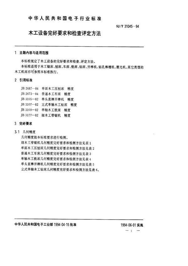 木工设备完好要求和检查评定方法 (SJ/T 31045-1994)