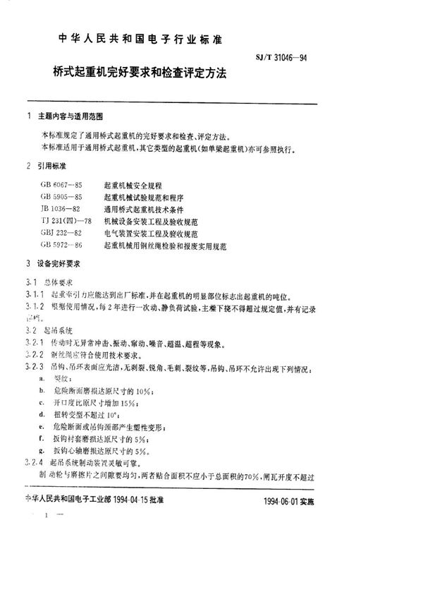 桥式起重机完好要求和检查评定方法 (SJ/T 31046-1994)