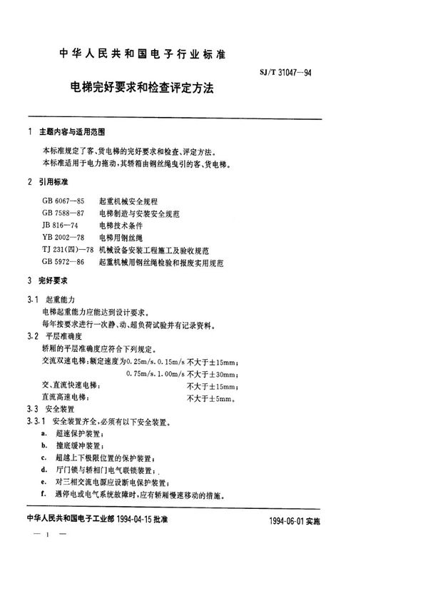 电梯完好要求和检查评定方法 (SJ/T 31047-1994)