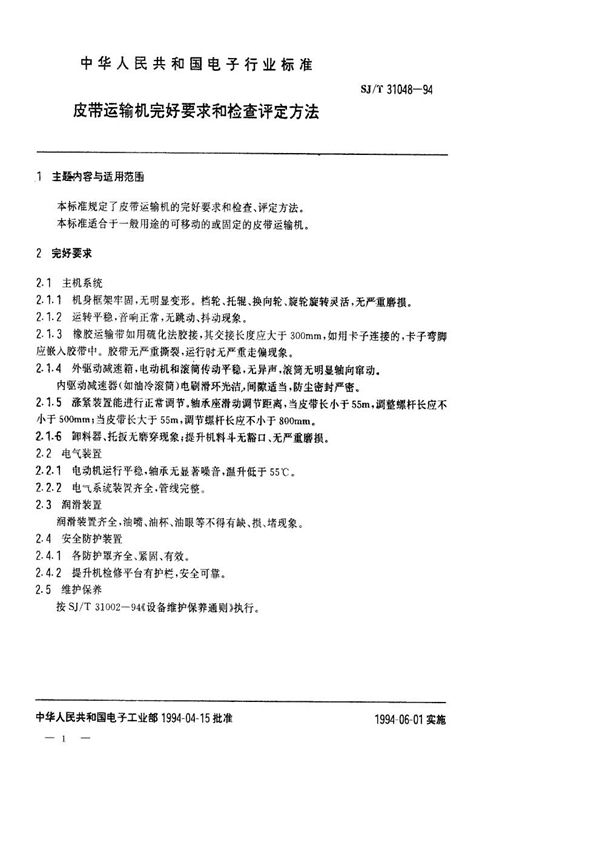 皮带运输机完好要求和检查评定方法 (SJ/T 31048-1994)