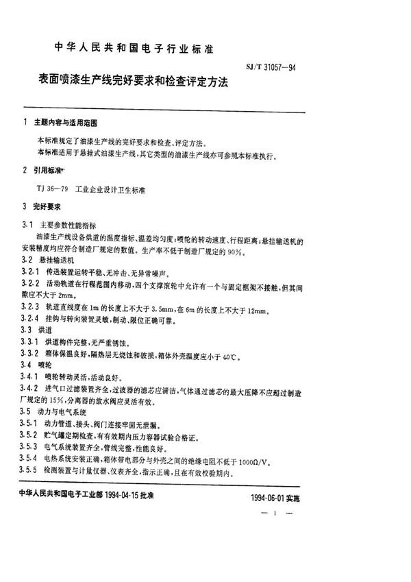 表面喷漆生产线完好要求和检查评定方法 (SJ/T 31057-1994)