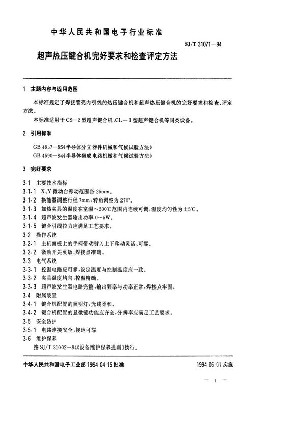 超声热压键合机完好要求和检查评定方法 (SJ/T 31071-1994)