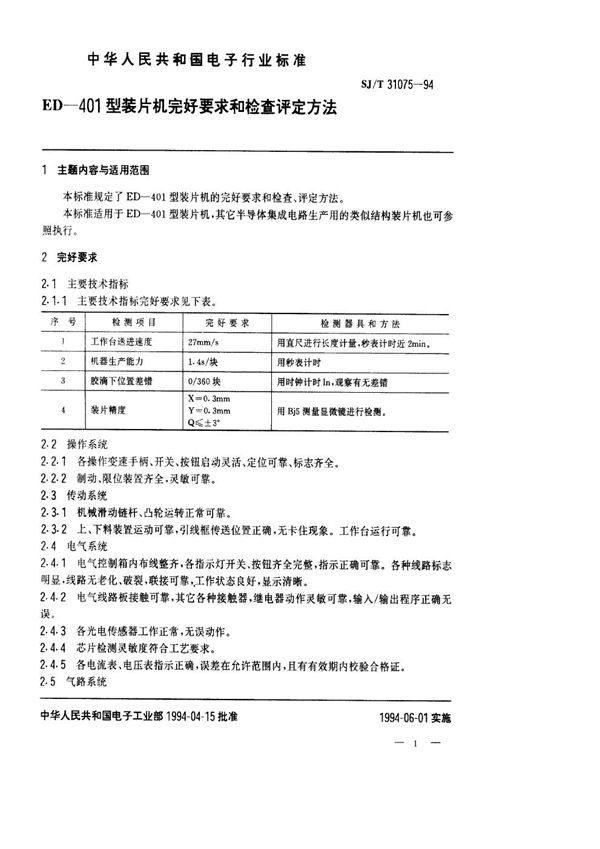 ED-401型装片机完好要求和检查评定方法 (SJ/T 31075-1994)