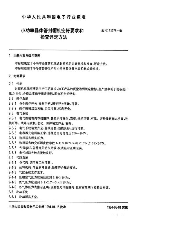 小功率晶体管封帽机完好要求和检查评定方法 (SJ/T 31076-1994)