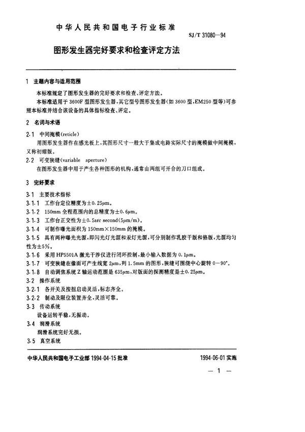 图形发生器完好要求和检查评定方法 (SJ/T 31080-1994)